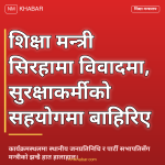 शिक्षामन्त्री पोखरेल विवाद