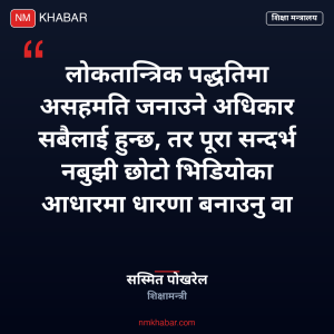 शिक्षामन्त्री पोखरेल स्पष्टीकरण