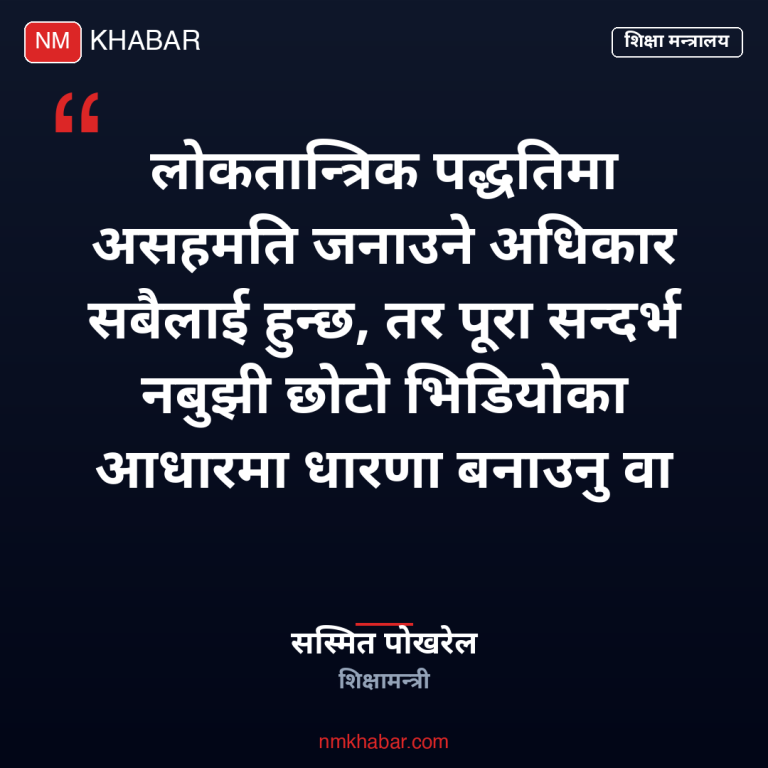 शिक्षामन्त्री पोखरेल स्पष्टीकरण