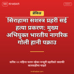 सई हत्या प्रकरण सिराहा