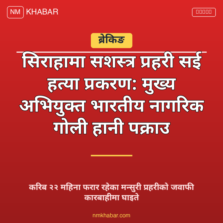 सई हत्या प्रकरण सिराहा