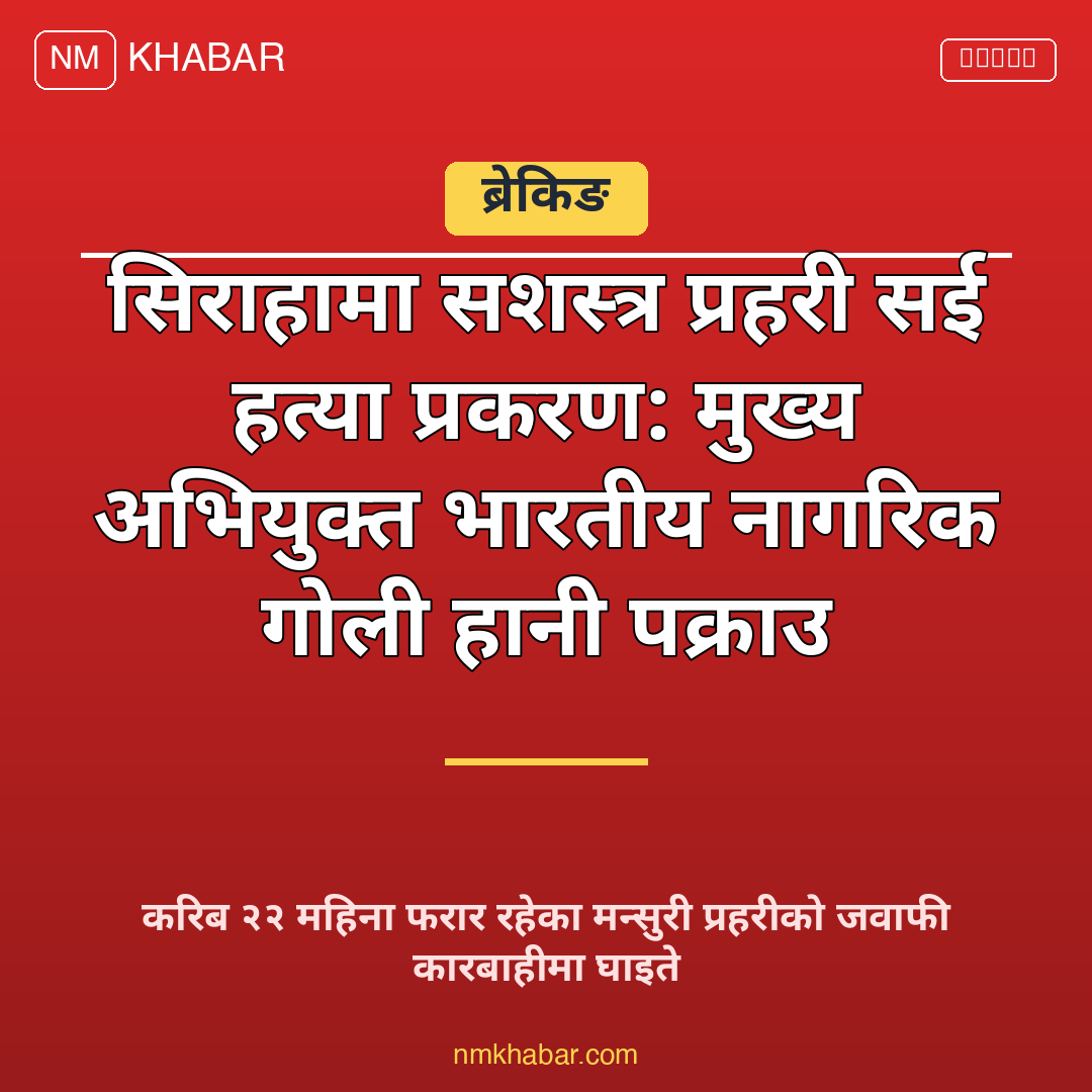 सई हत्या प्रकरण सिराहा