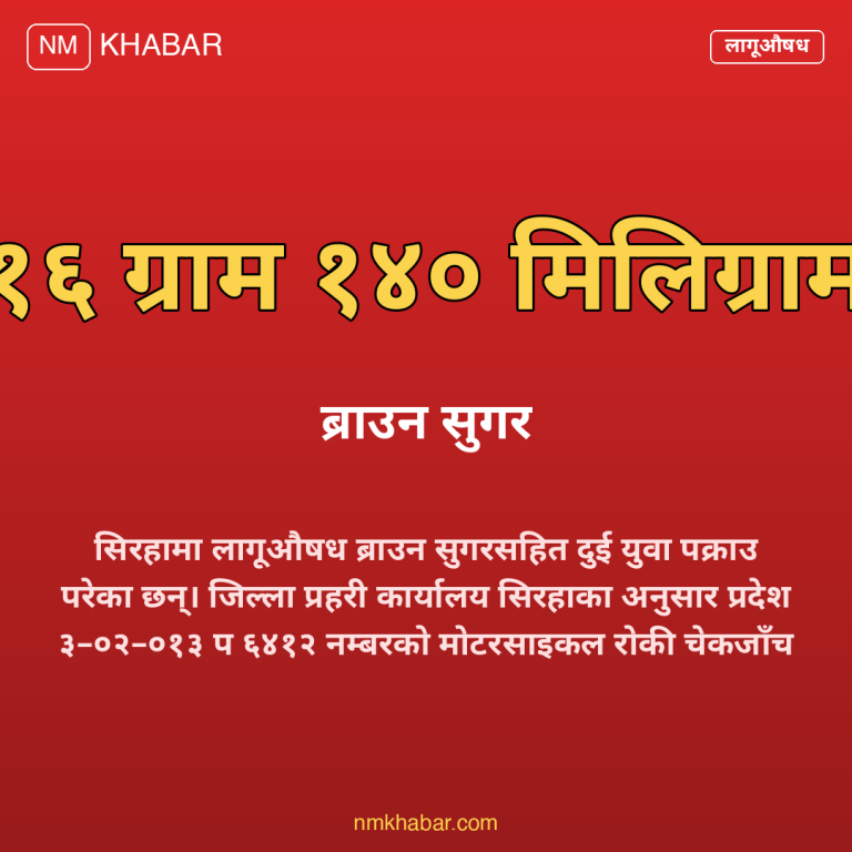 सिरहा लागूऔषध बरामद