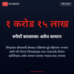 सिरहा अवैध सामान बरामद