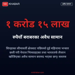 सिरहा अवैध सामान बरामद