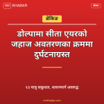 सीता एयर डोल्पा दुर्घटना