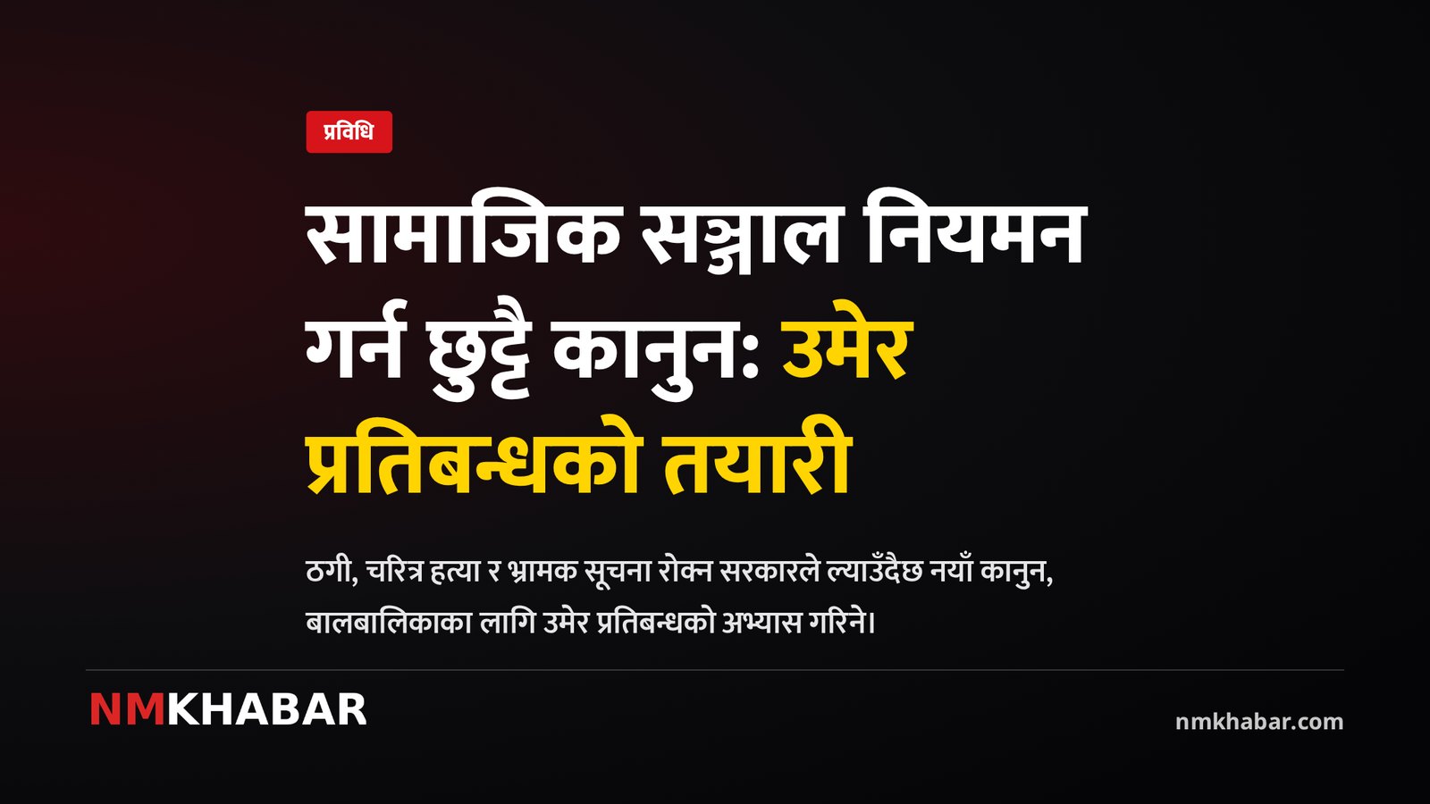 सामाजिक सञ्जाल नियमन