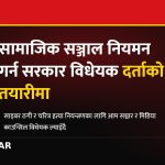 सामाजिक सञ्जाल नियमन, सञ्चार विधेयक