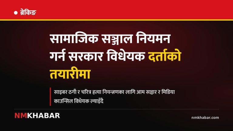 सामाजिक सञ्जाल नियमन, सञ्चार विधेयक