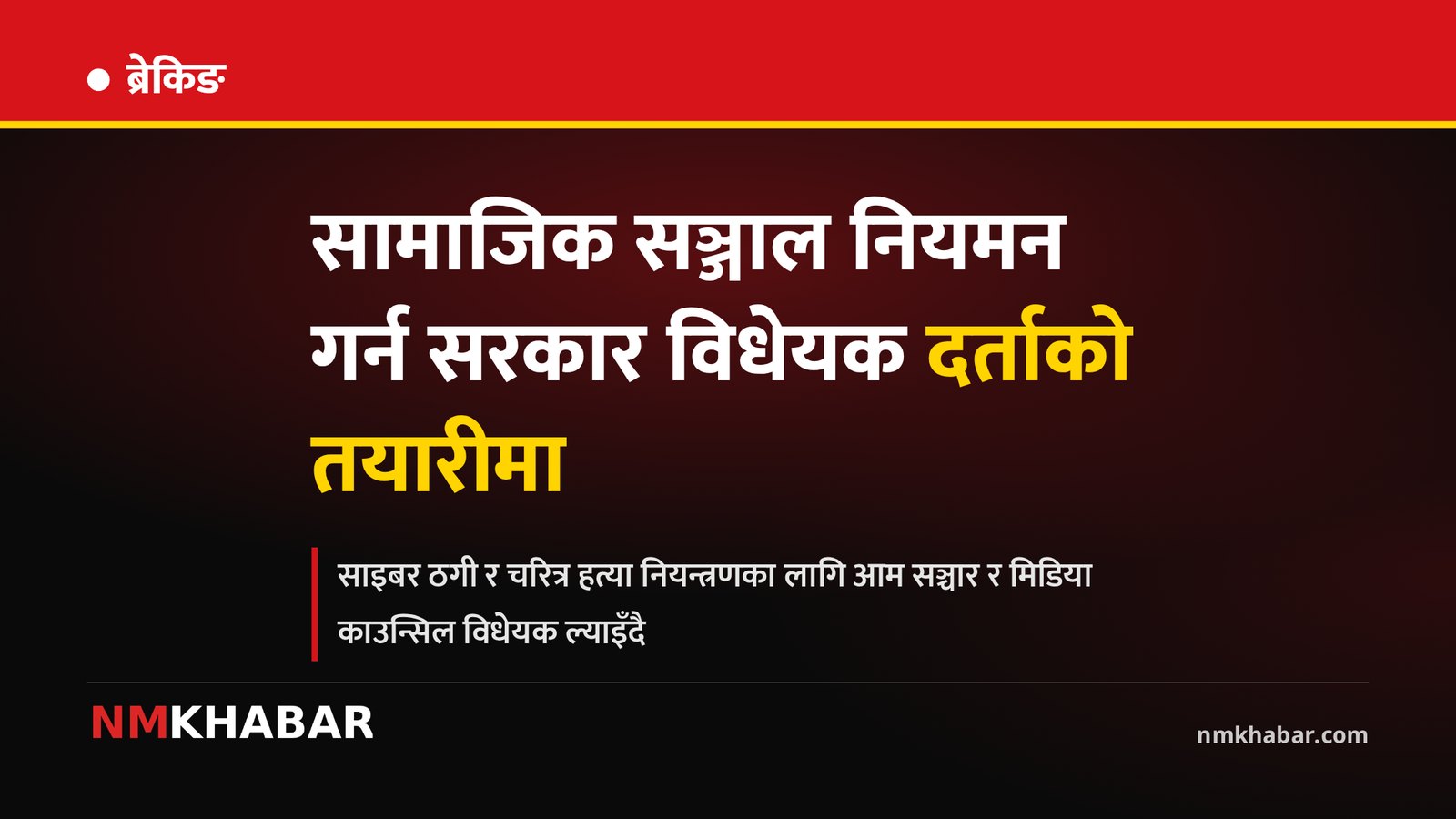 सामाजिक सञ्जाल नियमन, सञ्चार विधेयक