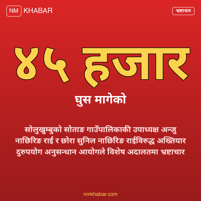 घुस रकम मुद्दा