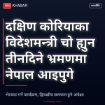 दक्षिण कोरियाका विदेशमन्त्री