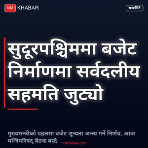 सुदूरपश्चिम बजेट