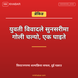 सुनसरी गोली काण्ड