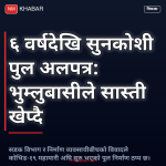 सुनकोशी पुल अलपत्र
