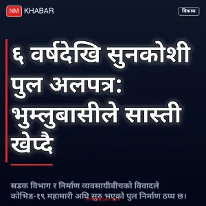 सुनकोशी पुल अलपत्र