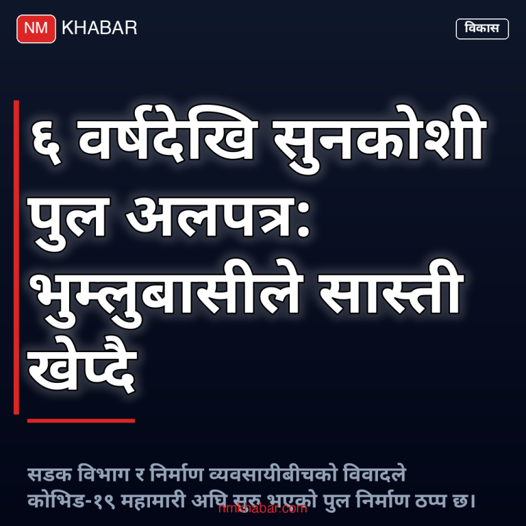 सुनकोशी पुल अलपत्र