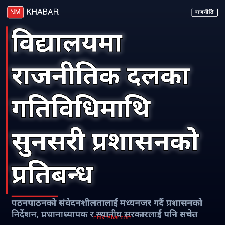 विद्यालयमा राजनीतिक गतिविधि