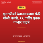 सुनसरी गोली काण्ड