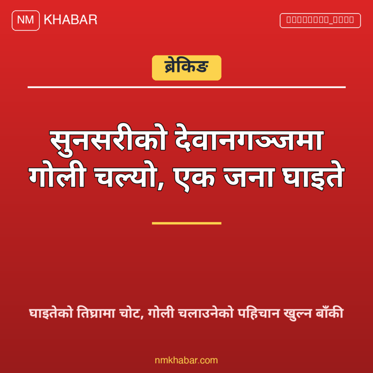सुनसरी गोली काण्ड