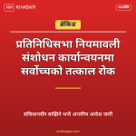 प्रतिनिधिसभा नियमावली संशोधन