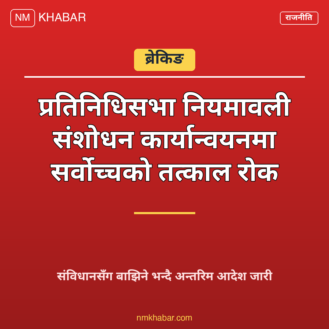 प्रतिनिधिसभा नियमावली संशोधन