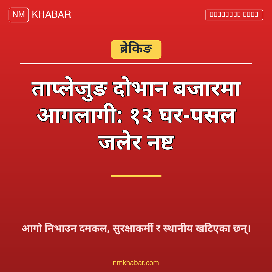 दोभान बजार आगलागी