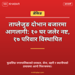 दोभान बजार आगलागी