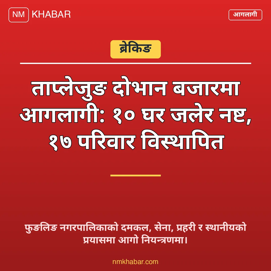 दोभान बजार आगलागी