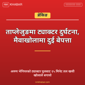 ताप्लेजुङ ट्याक्टर दुर्घटना