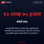 ठमेलबाट नगद बरामद