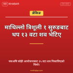 त्रिशूली १ सुरुङ शव