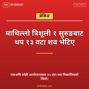 त्रिशूली १ सुरुङ शव