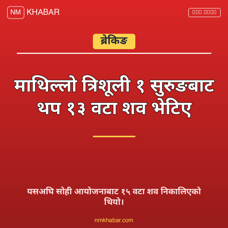 त्रिशूली १ सुरुङ शव
