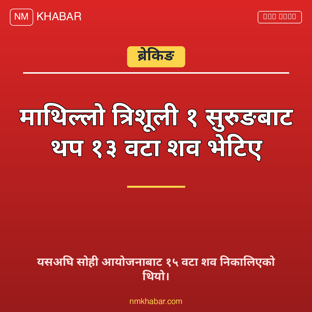 त्रिशूली १ सुरुङ शव