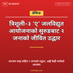 त्रिशूली ३ ए सुरुङ