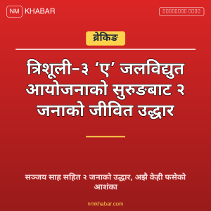 त्रिशूली ३ ए सुरुङ