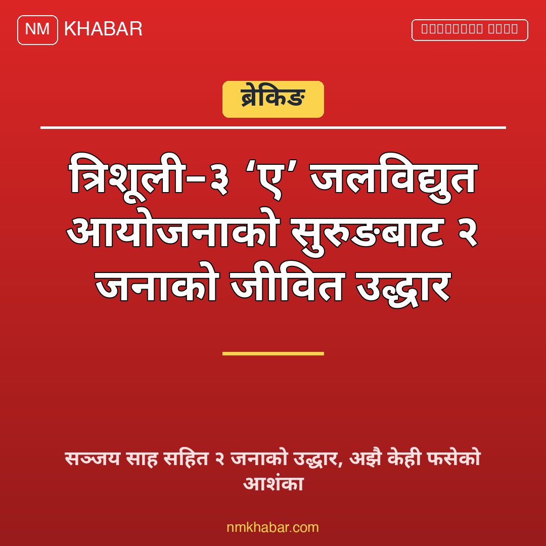 त्रिशूली ३ ए सुरुङ
