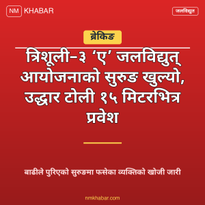 त्रिशूली ३ ए सुरुङ