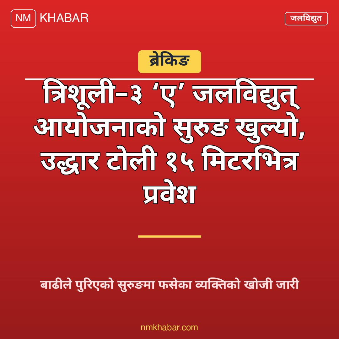 त्रिशूली ३ ए सुरुङ