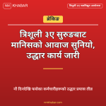 त्रिशूली ३ए उद्धार