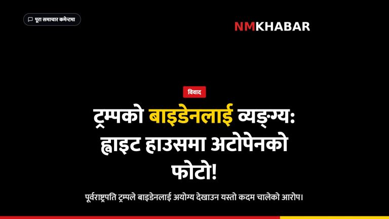 ट्रम्प बाइडेन व्यङ्ग्य