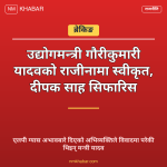 उद्योग मन्त्री राजीनामा