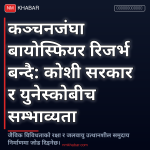 कञ्चनजंघा संरक्षण