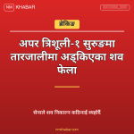 अपर त्रिशूली-१ शव