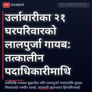 लालपुर्जा गायब उर्लाबारी
