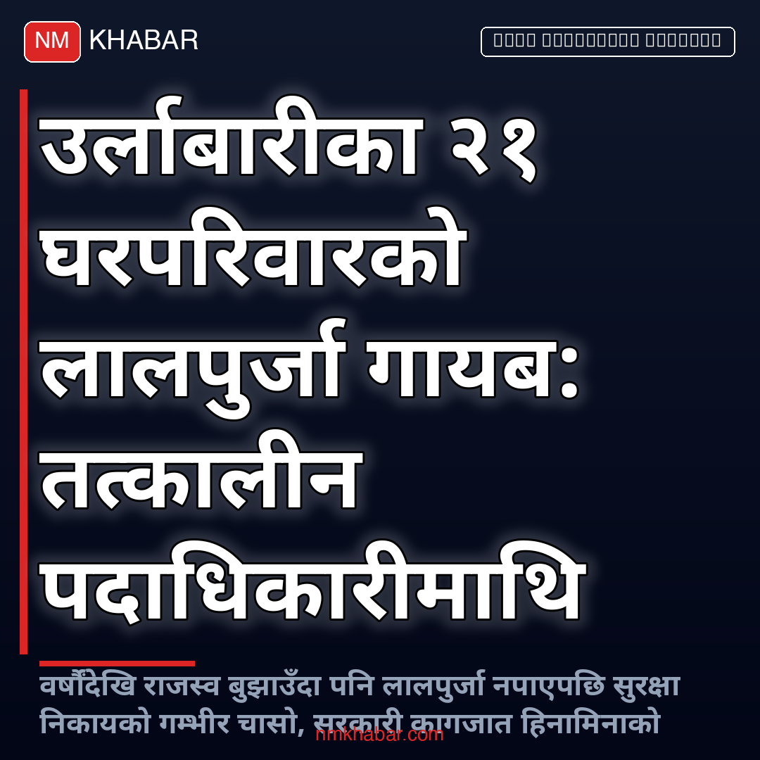 लालपुर्जा गायब उर्लाबारी