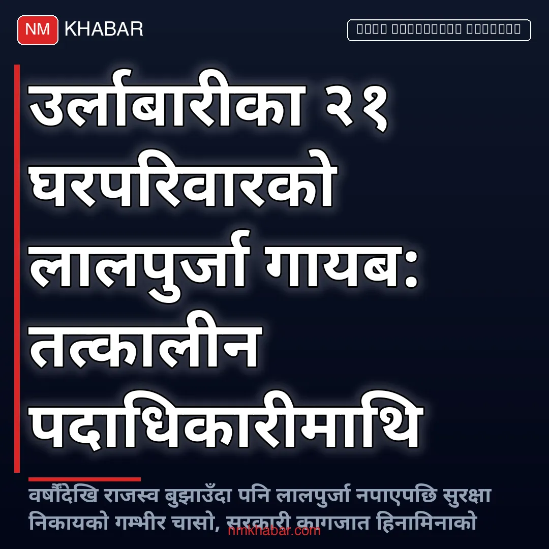 लालपुर्जा गायब उर्लाबारी