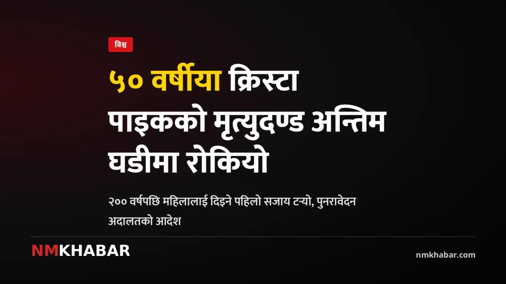 क्रिस्टा पाइक मृत्युदण्ड