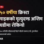 क्रिस्टा पाइक मृत्युदण्ड